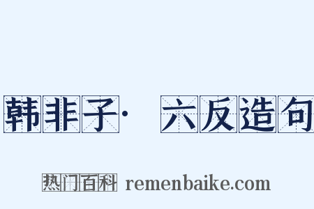 韩非子·六反造句是什么意思的图片